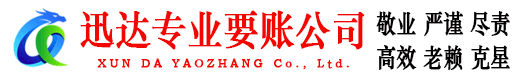 铅山迅达讨债公司
